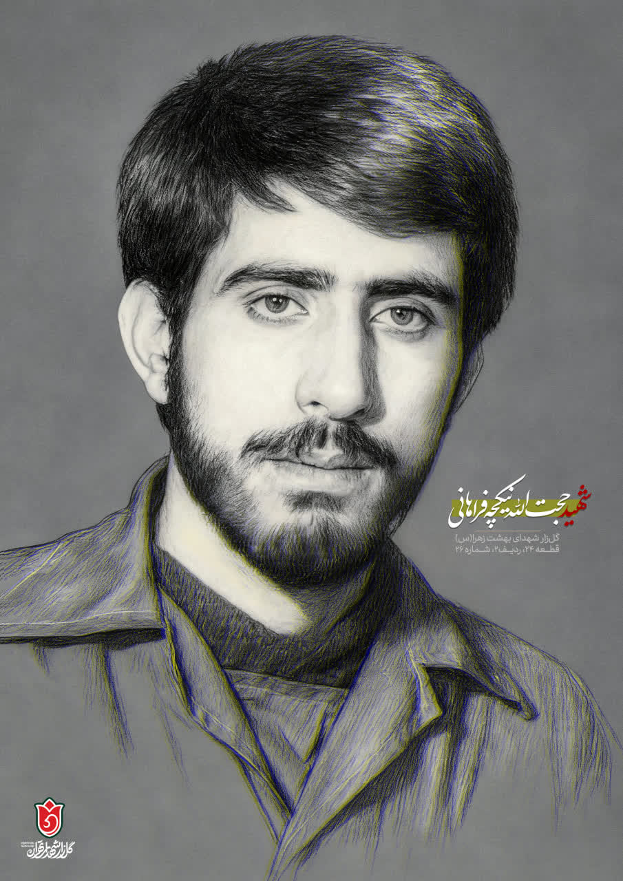 تصویرسازی چهره شهید حجت الله نیکچه فراهانی